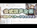 第一回 聞かせてサーラちゃんさま【AIサーラちゃんさまコメント投稿祭】
