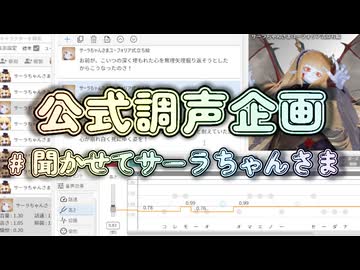 第一回 聞かせてサーラちゃんさま【AIサーラちゃんさまコメント投稿祭】