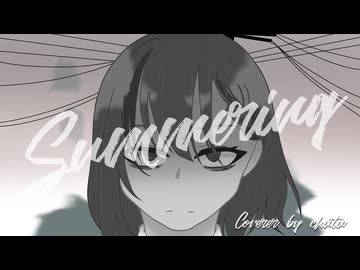 【限界大学生が】Summering／歌ってみました【茶荼】