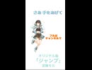 【宮舞モカ】オリジナル曲「ジャンプ」
