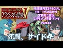 【宮舞モカ実況プレイ】機動戦士ガンダム ギレンの野望 アクシズの脅威V 地球連邦SPECIAL part.13【フリモメン茶番】