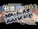 【Mount&Blade2】砂原の鍛冶師第三話【アリアル】【ミリアル】