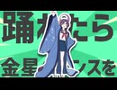 3_金星のダンスのピコピコリミックス