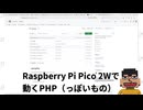 Raspberry Pi PicoでうごくPHPを作ってみた