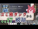 【Elin】ゴミ箱ダンクから脱却したい　その17