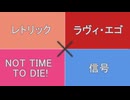 レトリック×ラヴィ・エゴ×NOT TIME TO DIE!×信号　（本ルーRemix）
