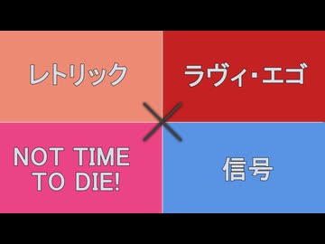 レトリック×ラヴィ・エゴ×NOT TIME TO DIE!×信号　（本ルーRemix）