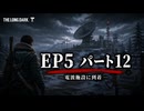 雪山遭難ゲーム　The Long Dark　EP5　Part12