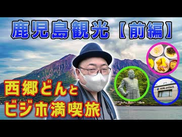 《和服で歩く鹿児島観光【前編】》本邦初公開となる写真が一枚もない西郷隆盛の真実!? 天文館から城山までの歴史探訪と、朝食付き6000円台の高コスパホテルに3泊4日した結果 ※ニコニコ動画再編集版