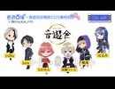 音遊回線～音遊会２０２６春投稿祭SP～MC：運営オールスター