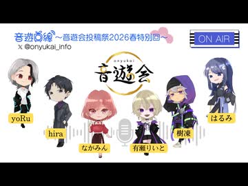 音遊回線～音遊会２０２６春投稿祭SP～MC：運営オールスター