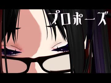 自分の歌ってみたで、　「プロポーズ」　自分でモーション・表情・カメラ・歌詞動画・モデル作りました(｀・∀・´)ｴｯﾍﾝ!!　モデル（主）