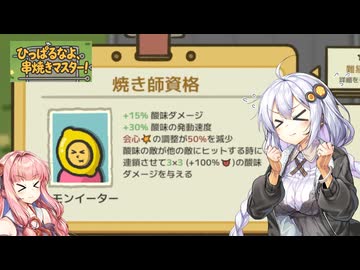 すっぱいやみつきレモンイーター ひっぱるなよ、串焼きマスター! #3【紲星あかり・琴葉茜実況】