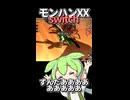 ずんだもん、圧倒的回復アシストされる【モンハンXX Switch】