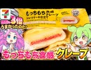 【ずんだもん実況】もっちもち食感クレープショートケーキ仕立て、想像の3倍うまかったのだ（コンビニ･セブンイレブン）