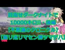 【不思議のクロニクル】目指せダークナイトで10000キロ!!・後編【振リ返リマセン勝ツマデハ】