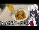 【タンドリーチキン】うさぎごはん#26　【不健康な夜食投稿祭】
