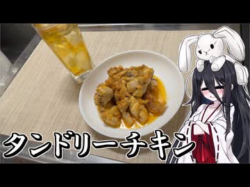 【タンドリーチキン】うさぎごはん#26　【不健康な夜食投稿祭】