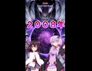 【遊戯王マスターデュエル】 ２００８年 【VOICEROID実況】