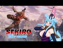 もう一度忍びになるあおいちゃん#1【SEKIRO_隻狼】