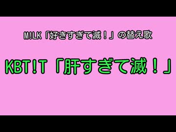 KBT!T「 肝すぎて滅！」