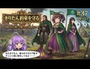 【Mount&BladeⅡ㊲】きりたん約束を守るwith音街ウナ ～荷車ちゃんに捧ぐ、古都リカロンを砕く石の雨～