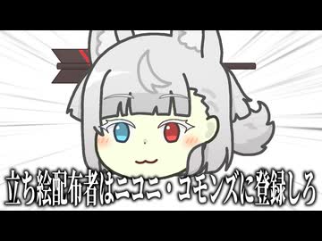 立ち絵配布者はニコニ・コモンズに登録しろ