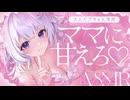 ‪〖 高音質ver ASMR⌇KU100 〗バブバブし放題♡ママに甘えたい大人バブちゃんおいで♡ 〖 耳塞ぎ / マッサージ /リアル感 /  Japanese/Vtuber〗
