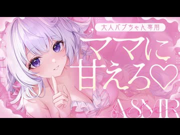 ‪〖 高音質ver ASMR⌇KU100 〗バブバブし放題♡ママに甘えたい大人バブちゃんおいで♡ 〖 耳塞ぎ / マッサージ /リアル感 /  Japanese/Vtuber〗