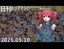 日刊トップテン！VOCALOID＆something【日刊ぼかさん2026.05.10】