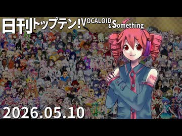 日刊トップテン！VOCALOID＆something【日刊ぼかさん2026.05.10】