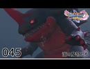 045／ドラゴンクエスト11s の世界を旅したい【ネタバレあり】【ボイチェン動画】