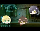 【刀剣乱舞偽実況】Creature Kitchen