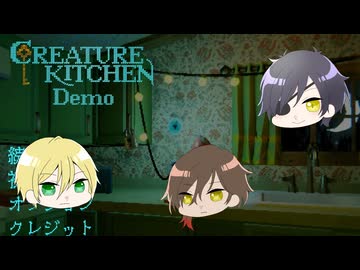 【刀剣乱舞偽実況】Creature Kitchen