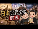 【ゆっくり解説】日本近代文学解説【明治～昭和文学史】