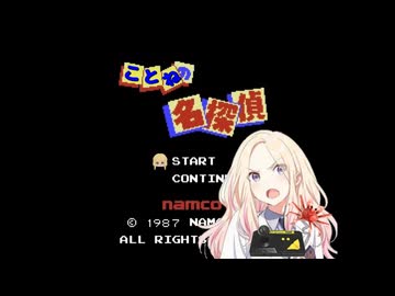 ことねの名探偵　パスワード入力画面BGM