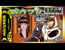 【そげ部】ポーカーフェイス綾は人狼強そう【琥珀色の遺言】#10