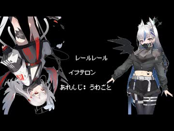 【レールレール・イプテロン】‽
