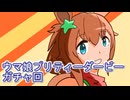 ウマ娘プリティーダービーガチャ回