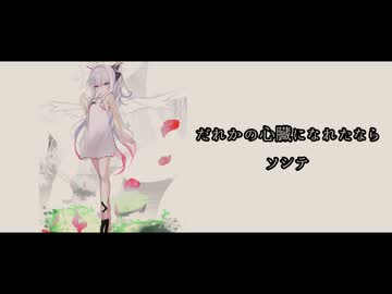 【ソシテ】だれかの心臓になれたなら