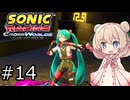 しゅおにっくれーしんぐ #14【ソニックレーシングCW】【彩澄しゅお実況】