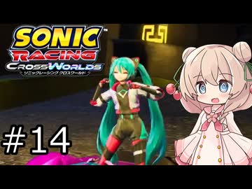 しゅおにっくれーしんぐ #14【ソニックレーシングCW】【彩澄しゅお実況】