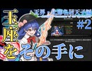 【Hoi4/ROA】玉座をその手に   天界・比那名居天子編#2【東方劫燼変/Remnants of the Apocalypse/ゆっくり実況】