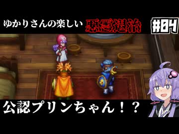 【HD-2D版『ドラゴンクエストI＆II』】ゆかりさんの楽しい悪霊退治　＃０４【VOICEROID実況プレイ】