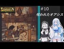 ソーサリアンを遊ぶWhiteCUL#10【VOICEVOX実況】