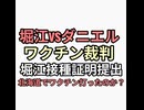 堀江貴文ダニエル社長ワクチン裁判　ホリエモン北海道大槻町のワクチン接種証明書を提出　疑惑がさらに深まる