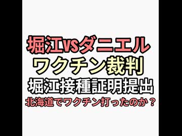 堀江貴文ダニエル社長ワクチン裁判　ホリエモン北海道大槻町のワクチン接種証明書を提出　疑惑がさらに深まる