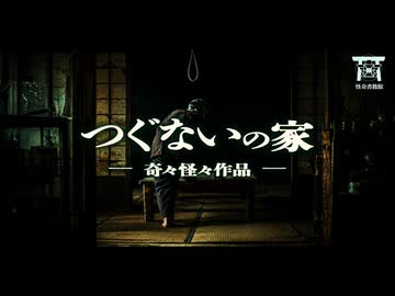 【ゆっくり怪談】異音の鳴り続ける廃屋…首吊り死体の前で笑っていた少女の正体…『つぐないの家』【閲覧注意】【奇々怪々】