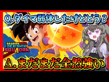 【ゲキスク】とうとう弱体されたダイマ悟空！でもんぶっちゃけまだまだ最強クラスです【冥鳴ひまり実況/ドラゴンボールゲキシンスクアドラ】