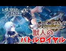 【レスレリアーナのアトリエ】#356 獣人たちのバトルロワイアル(イベント：獣人の国ベステイラ～武で示せ!アタシたちの生き様!～)
